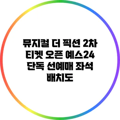 뮤지컬 더 픽션 2차 티켓 오픈: 예스24 단독 선예매 좌석 배치도