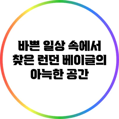 바쁜 일상 속에서 찾은 런던 베이글의 아늑한 공간