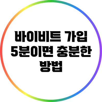 바이비트 가입: 5분이면 충분한 방법