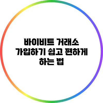 바이비트 거래소 가입하기: 쉽고 편하게 하는 법