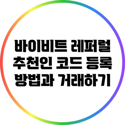 바이비트 레퍼럴: 추천인 코드 등록 방법과 거래하기