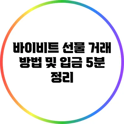 바이비트 선물 거래 방법 및 입금: 5분 정리