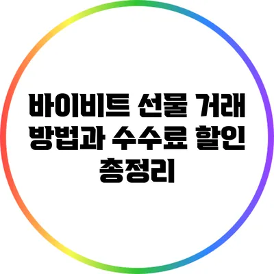 바이비트 선물 거래 방법과 수수료 할인 총정리