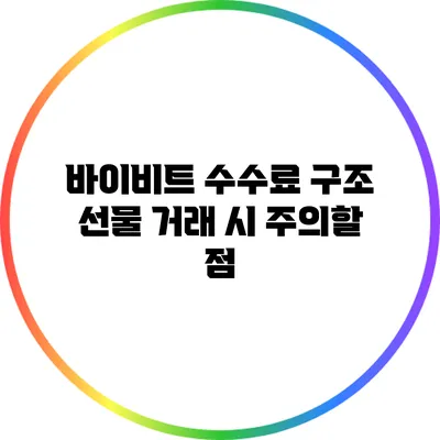 바이비트 수수료 구조: 선물 거래 시 주의할 점