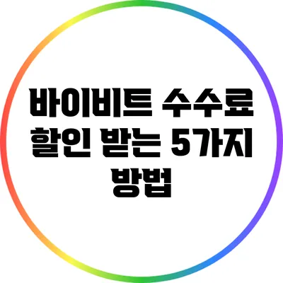 바이비트 수수료 할인 받는 5가지 방법