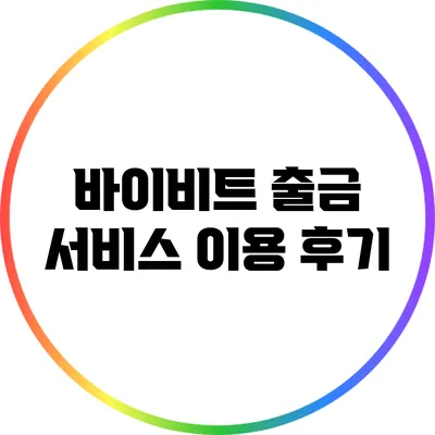 바이비트 출금 서비스 이용 후기