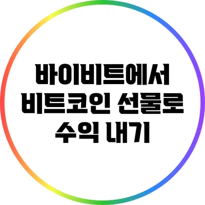 바이비트에서 비트코인 선물로 수익 내기