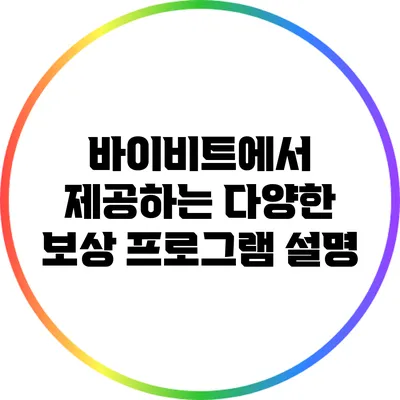 바이비트에서 제공하는 다양한 보상 프로그램 설명