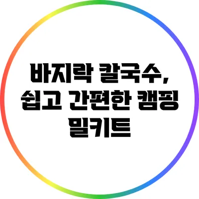 바지락 칼국수, 쉽고 간편한 캠핑 밀키트