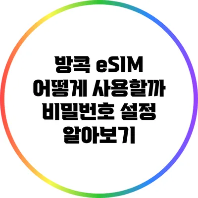 방콕 eSIM 어떻게 사용할까? 비밀번호 설정 알아보기