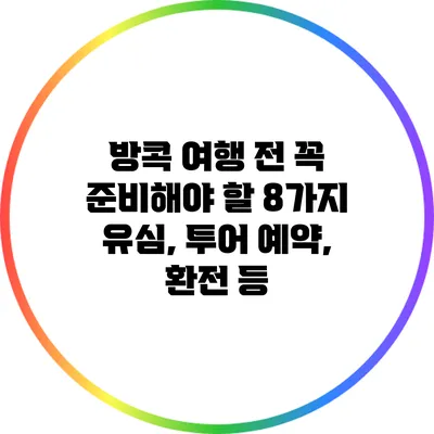 방콕 여행 전 꼭 준비해야 할 8가지: 유심, 투어 예약, 환전 등