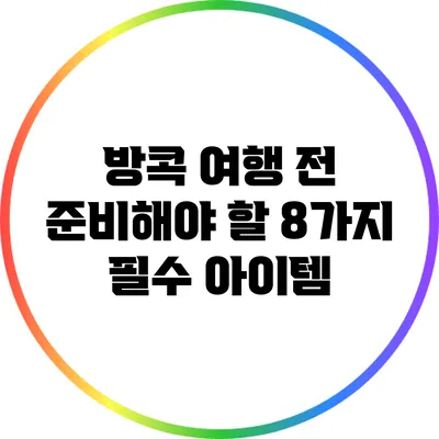 방콕 여행 전 준비해야 할 8가지 필수 아이템