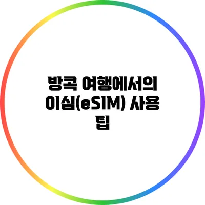 방콕 여행에서의 이심(eSIM) 사용 팁