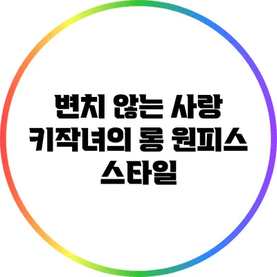 변치 않는 사랑: 키작녀의 롱 원피스 스타일