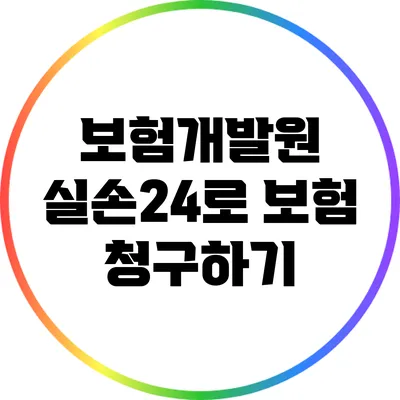 보험개발원 실손24로 보험 청구하기