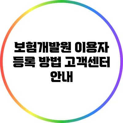 보험개발원 이용자 등록 방법: 고객센터 안내