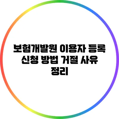 보험개발원 이용자 등록 신청 방법: 거절 사유 정리