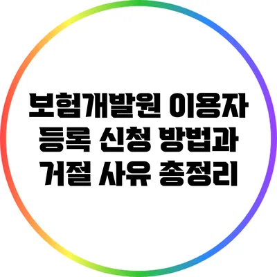 보험개발원 이용자 등록 신청 방법과 거절 사유 총정리