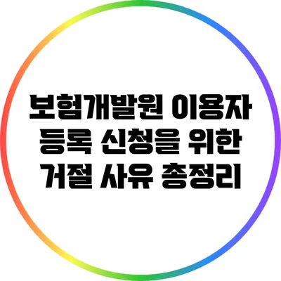 보험개발원 이용자 등록 신청을 위한 거절 사유 총정리