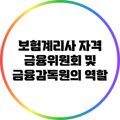 보험계리사 자격: 금융위원회 및 금융감독원의 역할