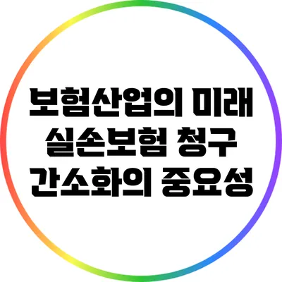 보험산업의 미래: 실손보험 청구 간소화의 중요성