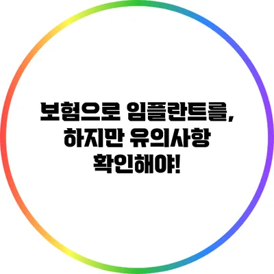 보험으로 임플란트를, 하지만 유의사항 확인해야!