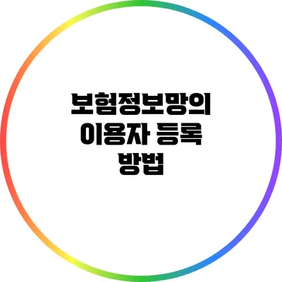 보험정보망의 이용자 등록 방법