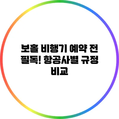 보홀 비행기 예약 전 필독! 항공사별 규정 비교