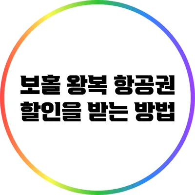 보홀 왕복 항공권 할인을 받는 방법