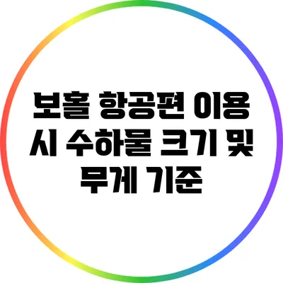 보홀 항공편 이용 시 수하물 크기 및 무게 기준