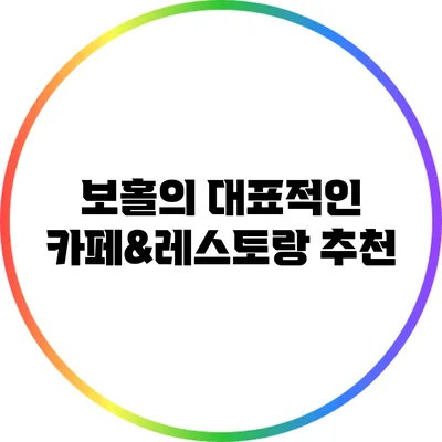 보홀의 대표적인 카페&레스토랑 추천