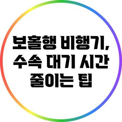 보홀행 비행기, 수속 대기 시간 줄이는 팁