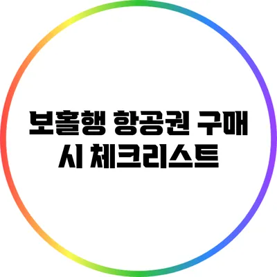 보홀행 항공권 구매 시 체크리스트