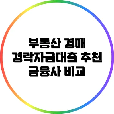 부동산 경매 경락자금대출 추천 금융사 비교