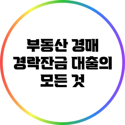 부동산 경매 경락잔금 대출의 모든 것