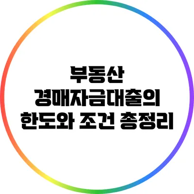 부동산 경매자금대출의 한도와 조건 총정리