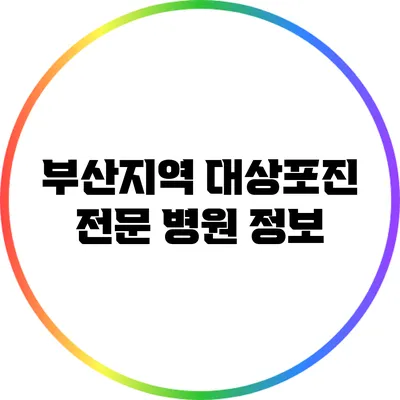 부산지역 대상포진 전문 병원 정보