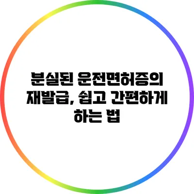 분실된 운전면허증의 재발급, 쉽고 간편하게 하는 법