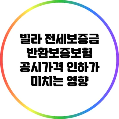 빌라 전세보증금 반환보증보험 공시가격 인하가 미치는 영향