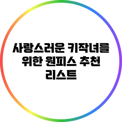 사랑스러운 키작녀를 위한 원피스 추천 리스트