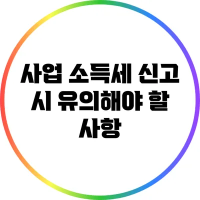 사업 소득세 신고 시 유의해야 할 사항