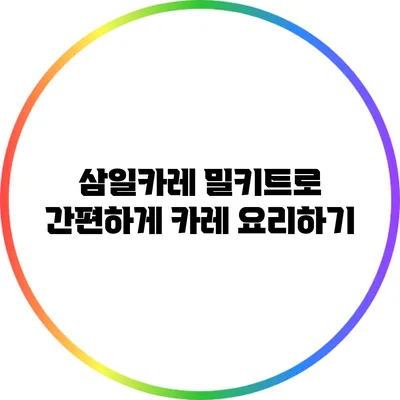 삼일카레 밀키트로 간편하게 카레 요리하기