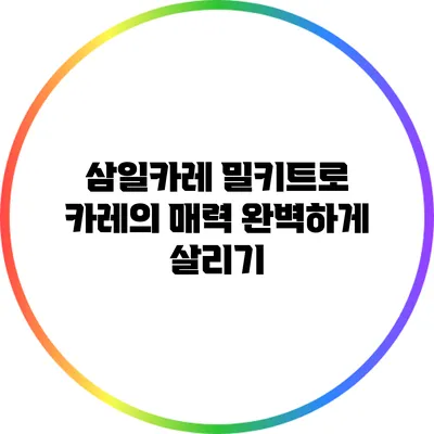 삼일카레 밀키트로 카레의 매력 완벽하게 살리기