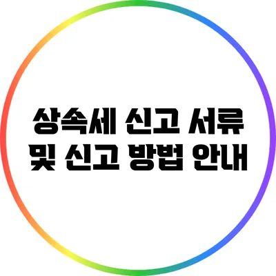 상속세 신고 서류 및 신고 방법 안내