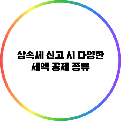 상속세 신고 시 다양한 세액 공제 종류