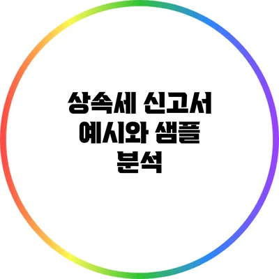 상속세 신고서 예시와 샘플 분석