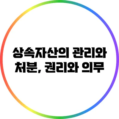 상속자산의 관리와 처분, 권리와 의무