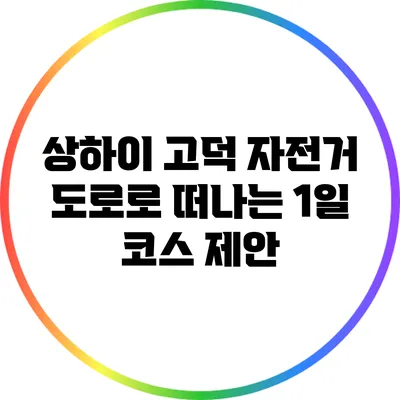 상하이 고덕 자전거 도로로 떠나는 1일 코스 제안