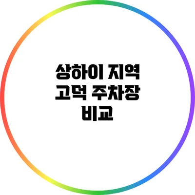 상하이 지역 고덕 주차장 비교