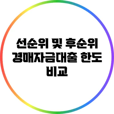 선순위 및 후순위 경매자금대출 한도 비교